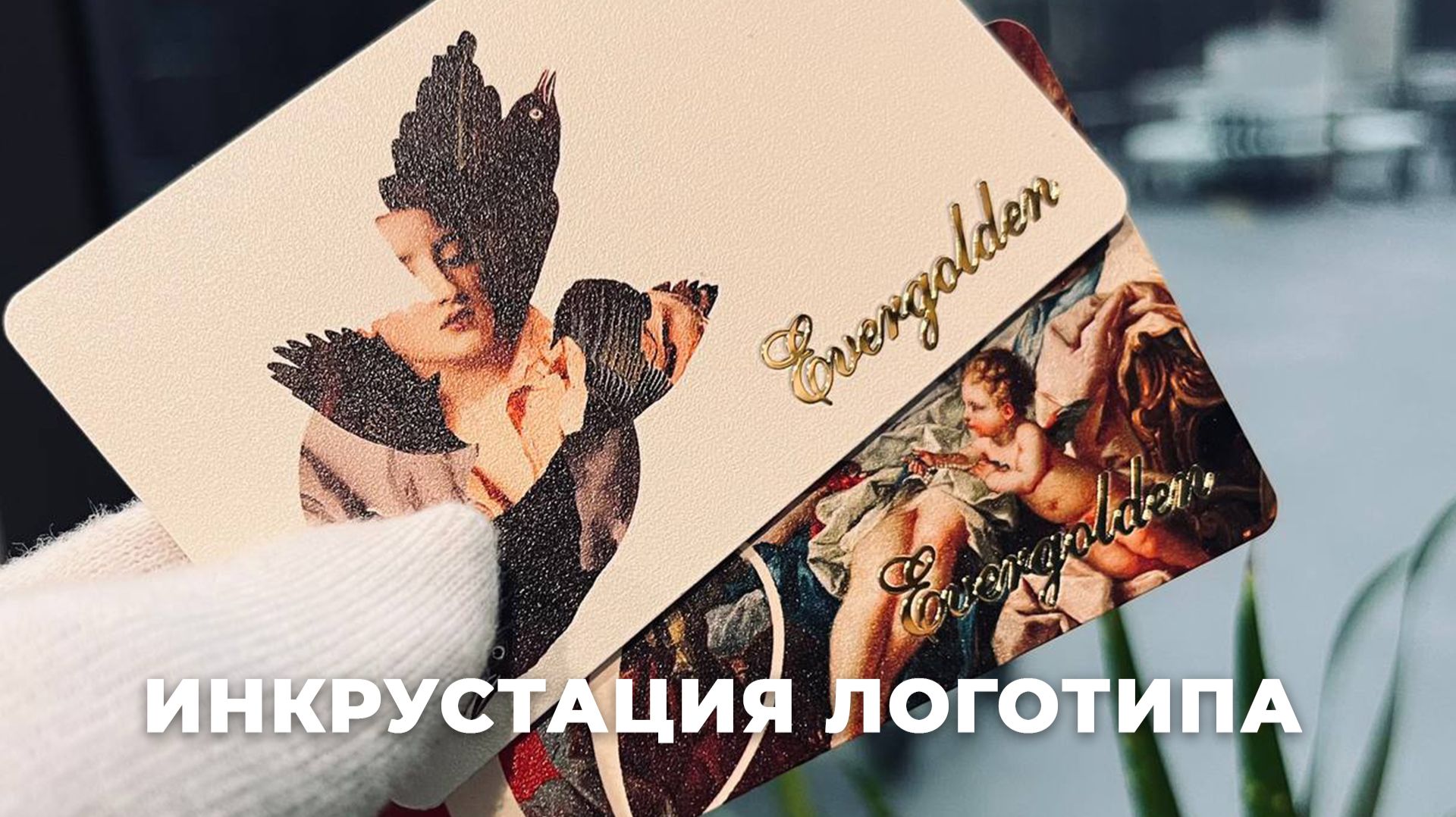 Инкрустация металлического логотипа в тело карты: тяжёлый люкс для ювелирного бренда