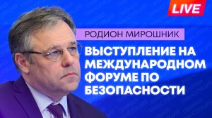 Мирошник проводит дискуссионную панель в рамках Международного форума по безопасности
