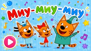 Три Кота Мультфильм для Детей｜Развивающая игра! | Смотреть мультик Три Кота