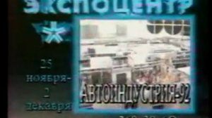 Реклама Экспоцентр 1992