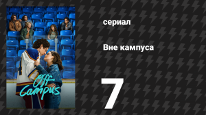 Вне кампуса 7 серия «Вбрасывание» (сериал, 2026)