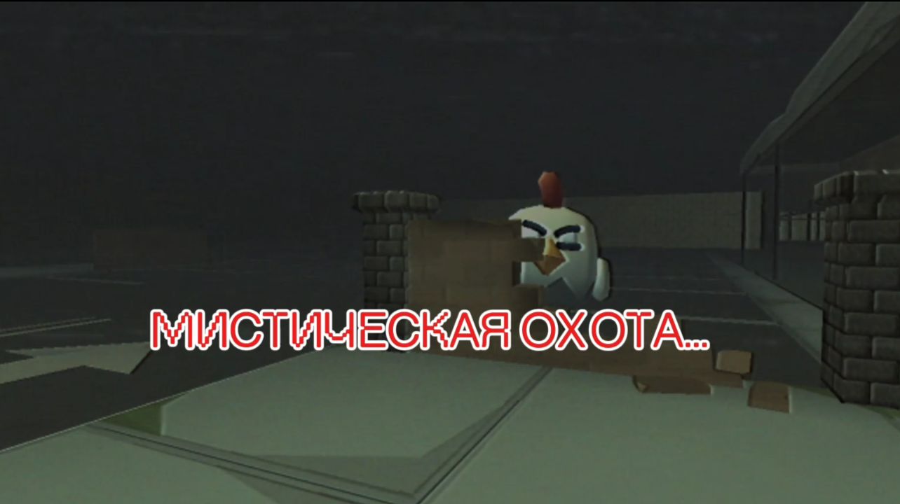 🐔Мистическая охота на Одержимого🤯|#чикен Ган|#ден19к|жура24к смотреть онлайн