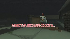 🐔Мистическая охота на Одержимого🤯|#чикен Ган|#ден19к|жура24к