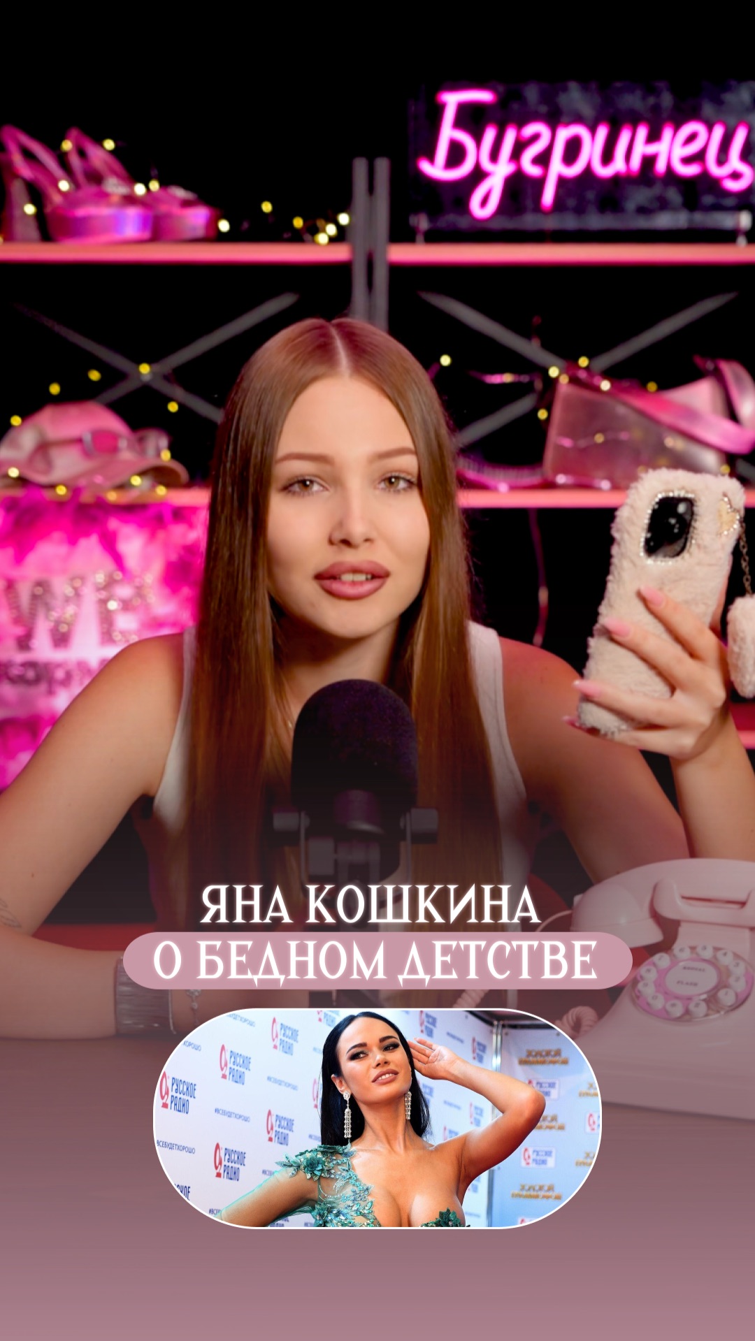 Яна Кошкина о бедном детстве смотреть онлайн