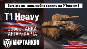 Обзор лучшей сборки T1 Heavy: проверяем броню в бою и подводим итоги.