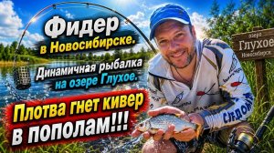Динамичная рыбалка на озере  Глухое. Рыбалка в Новосибирске на фидер!