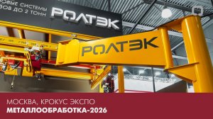 МЕТАЛЛООБРАБОТКА-2026 | ЛЕГКИЕ КРАНОВЫЕ СИСТЕМЫ РОЛТЭК