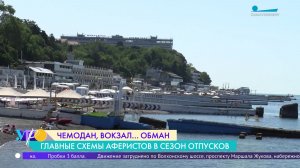 Чемодан, вокзал… обман. По каким признакам можно определить мошеннические предложения турпоездок