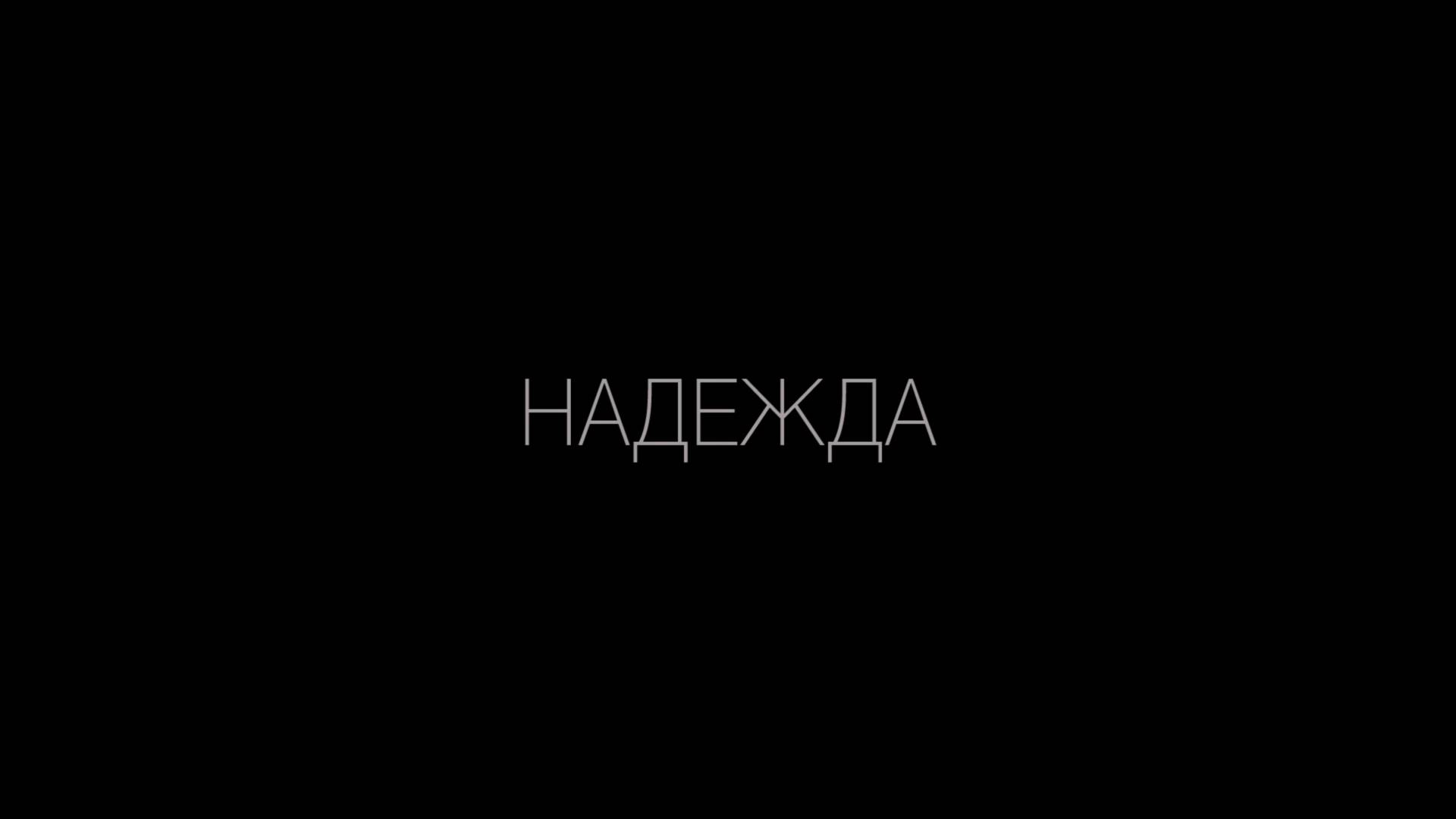 Надежда (2019) смотреть онлайн