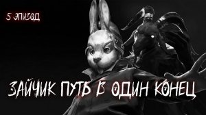 ЗАЙЧИК ПУТЬ В ОДИН КОНЕЦ | ИГРУШКА