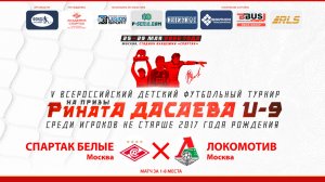 11.20 | СПАРТАК БЕЛЫЕ Москва – ЛОКОМОТИВ Москва | Матчи за 1-8 места | Поле 1