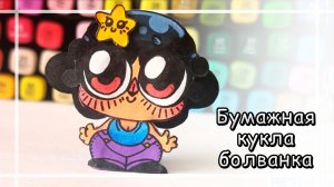 Как сделать бумажную куклу болванку с болтающей головой🧸