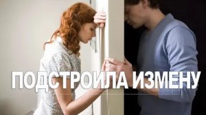 История из жизни. Построила измену мужа. Жизненная история