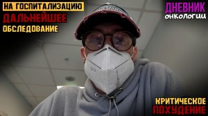 Госпитализация для дальнейшего обследования. Анализы и все как всегда. Жизнь в диагнозе. Рак крови