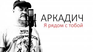 Аркадич_Я рядом с тобой