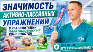 Значимость активно пассивных упражнений в реабилитации парализованных конечностей.
