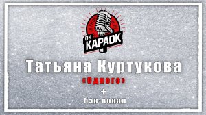 Татьяна Куртукова - Одного (КАРАОКЕ с бэк-вокалом)