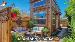 Дизайн участка дачи и сада своими руками фото идеи для вдохновения 🏡  (138)