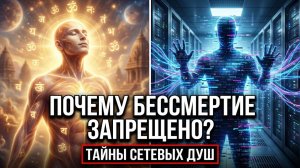 ВАШУ ДУШУ ХОТЯТ ОЦИФРОВАТЬ? Веды РАСКРЫВАЮТ ТАЙНУ Запрета на Технологическое БЕССМЕРТИЕ в 2026!