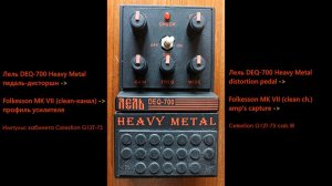 Лель DEQ-700 Heavy Metal