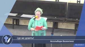 Ассельборн Валентина - Где же девять? (Стихотворение)