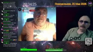 Стрим 25.05.2026.