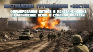 Новости СВО Сегодня-Наступление группировки Восток  Продвижение ВСРФ в Сумской области