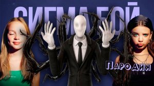 ПЕСНЯ СЛЕНДЕРМЕН клип Сигма Бой ПАРОДИЯ на SLENDERMAN
