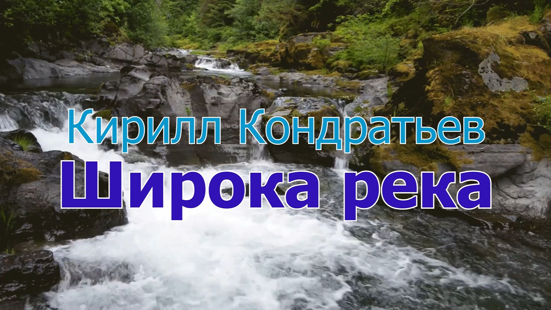 Кирилл Кондратьев - Широка река! (ПРЕМЬЕРА ПЕСНИ)!