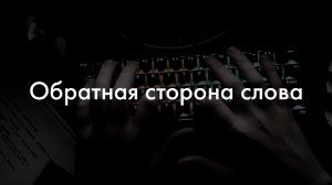 Короткометражный фильм «Обратная сторона слова»
