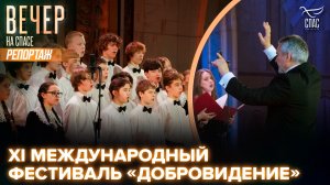В Зале Церковных Соборов прошел гала-концерт духовной песни Международного фестиваля «Добровидение»