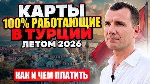 Работают ли Российские Карты Сбербанка и UnionPay Россельхозбанка в Турции 2026 : Как и Чем Платить