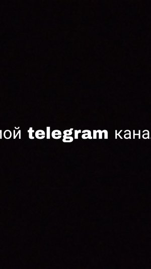 мой телеграм канал