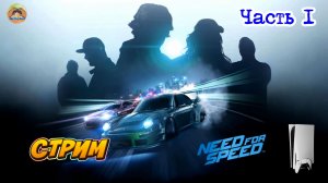 Need for Speed -=- ЧАСТЬ 1