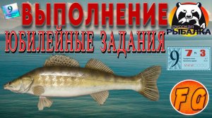 Выполнение юбилейных заданий. Этап 7 задание 3. Трофей Судака на Северском Донце. Русская рыбалка 4
