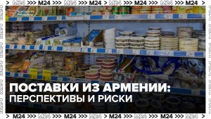 Эксперт оценил влияние торговых ограничений из Армении на рынок России - Москва 24