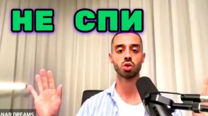 Человек Просыпается тогда, когда перестаёт жить чужими мыслями и идеями. Анар Дримс