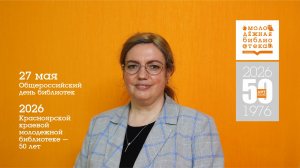 Общероссийский день библиотек в Красноярской молодежной библиотеке 2026