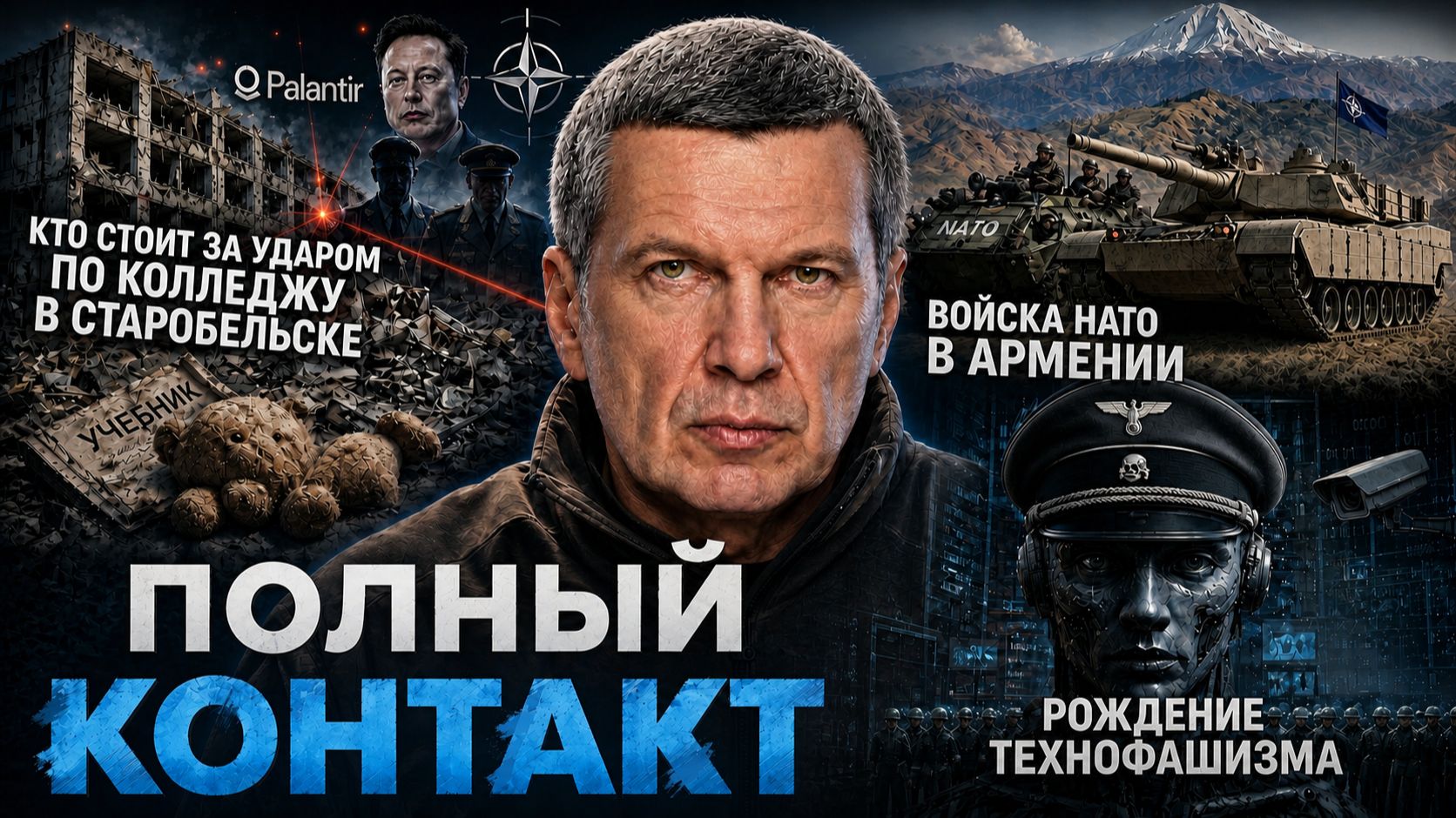 Полный контакт с Владимиром Соловьевым