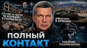 Кто стоит за ударом по колледжу в Старобельске | НАТО в Армении | Полный контакт | 26 мая 2026 года