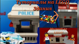 Сборник. «Туториалы на LEGO здания».