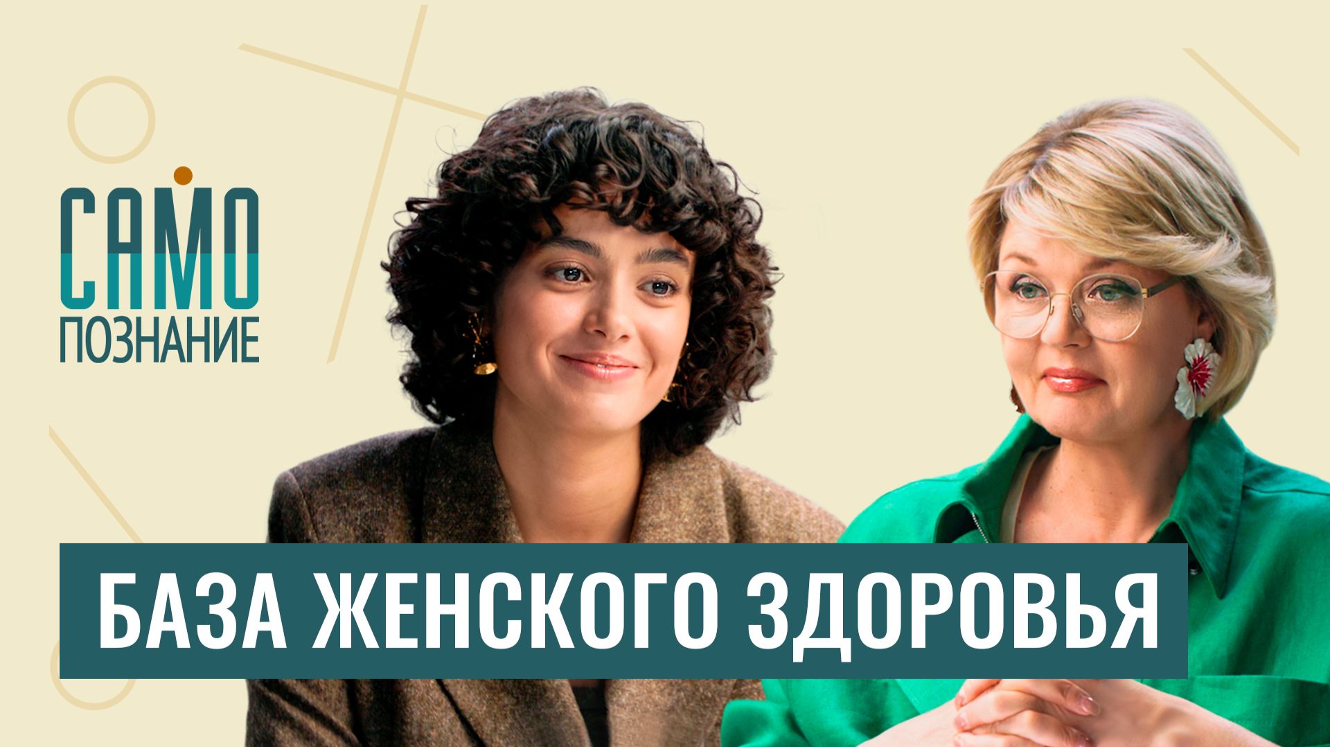 Эрозия, сбой цикла, прокладки, ВПЧ и безопасный секс: лечим или калечим? Гинеколог Ясмин Буали