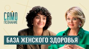 Эрозия, сбой цикла, прокладки, ВПЧ и безопасный секс: лечим или калечим? Гинеколог Ясмин Буали