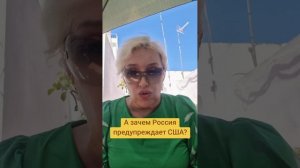А зачем Россия предупреждает США?