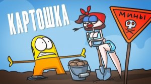 Что если посадить картошку на минном поле ( Анимация )