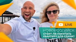 Как КУПИТЬ КВАРТИРУ в Новороссийске, которая БУДЕТ хорошо СДАВАТЬСЯ и приносить ПРИБЫЛЬ?
