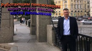 Работающим пенсионерам пересчитают пенсии после увольнения