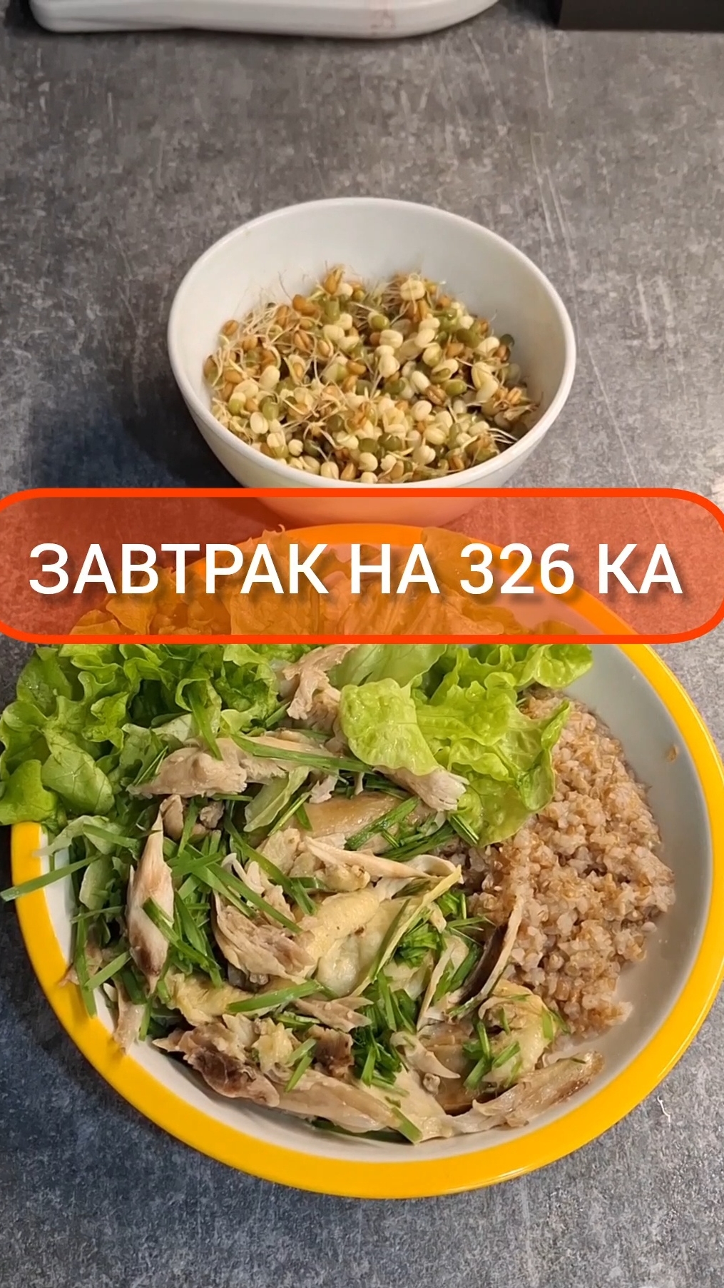 Худей - и точка!😋ЗАВТРАК на 326 Ка🍴Меню на каждый день #похудение #диета #еда #пп #вкусно #завтрак