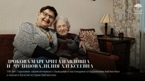 👥Библиотека в лицах – видеоинтервью с М.П. Дроковой и Л.А. Чудиновой