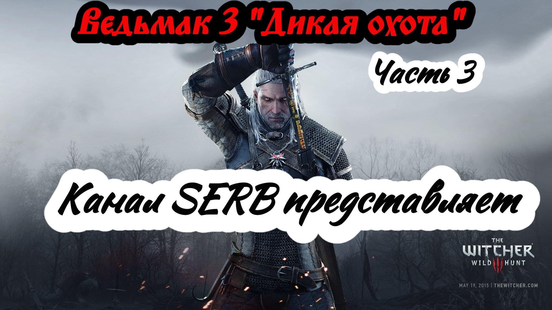 «Ведьмак 3: Дикая Охота» Перепрохождение на полной графике Часть 3